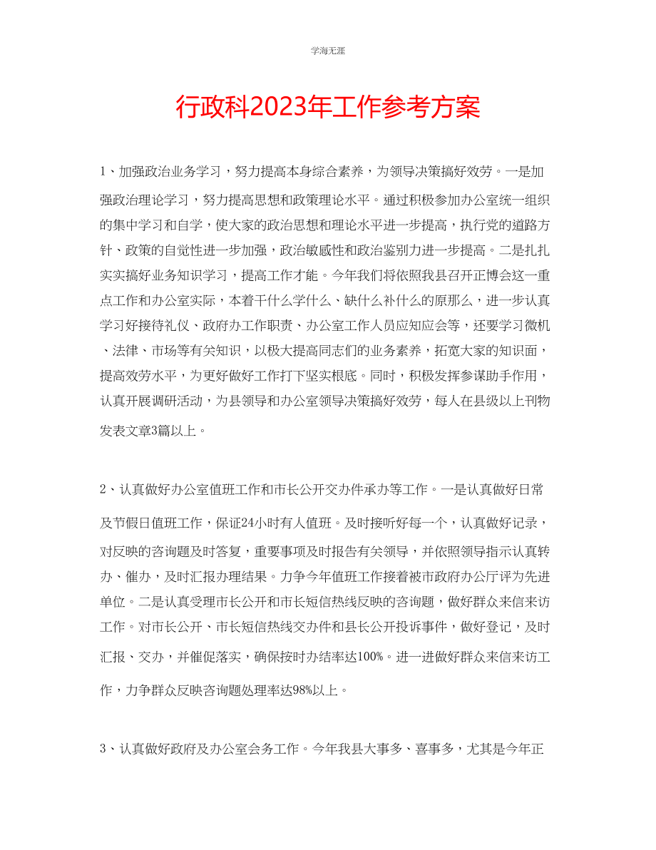 2023年行政科工作计划2.docx_第1页