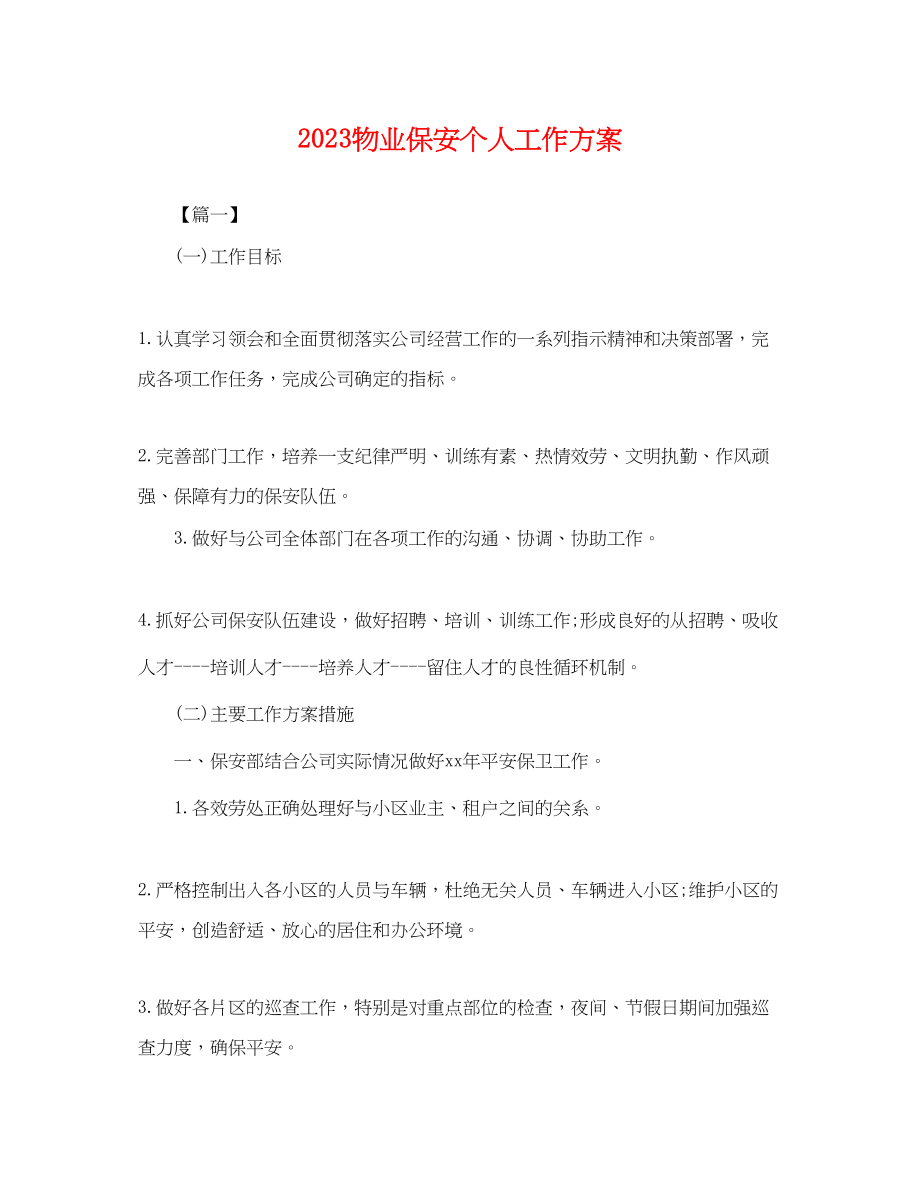 2023年物业保安个人工作计划2范文.docx_第1页