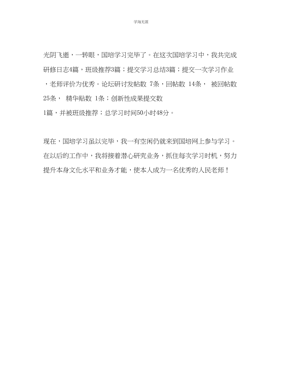 2023年教师个人计划总结国培学习点滴体会.docx_第2页