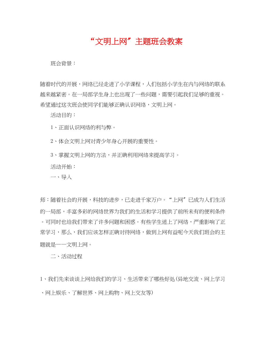 2023年文明上网主题班会教案.docx_第1页