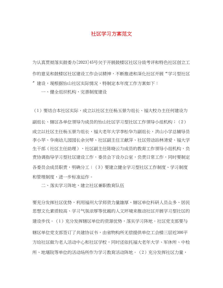 2023年社区学习计划范文.docx_第1页