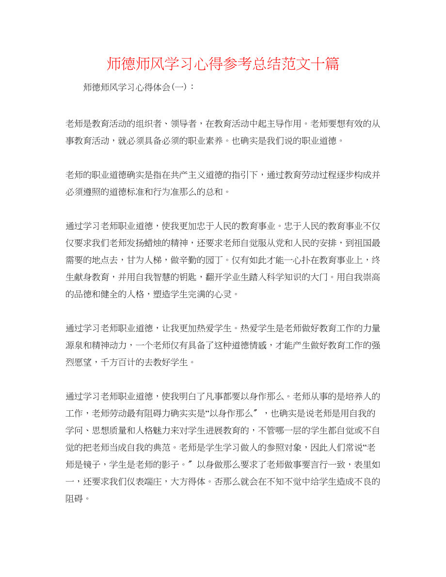 2023年师德师风学习心得总结范文十篇.docx_第1页