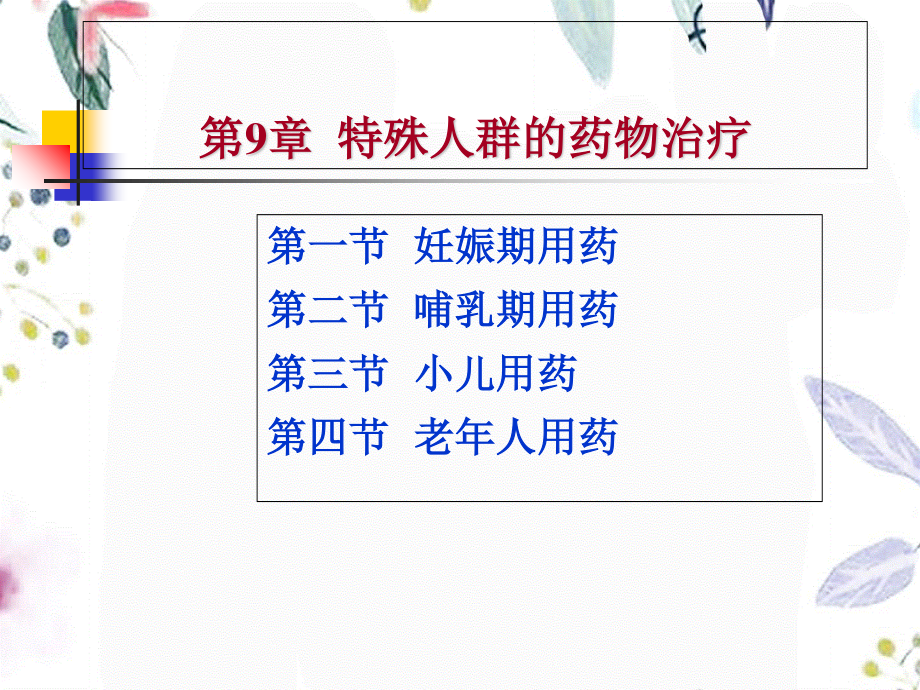 2023年临床药物治疗学第七特殊人群的药物治疗（教学课件）.ppt_第2页