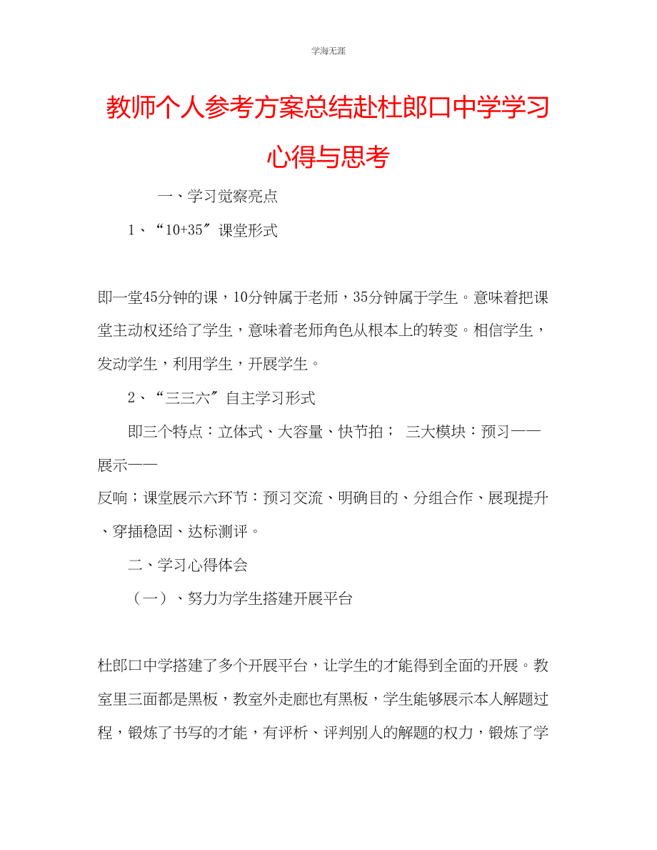 2023年教师个人计划总结赴杜郎口中学学习心得与思考.docx_第1页