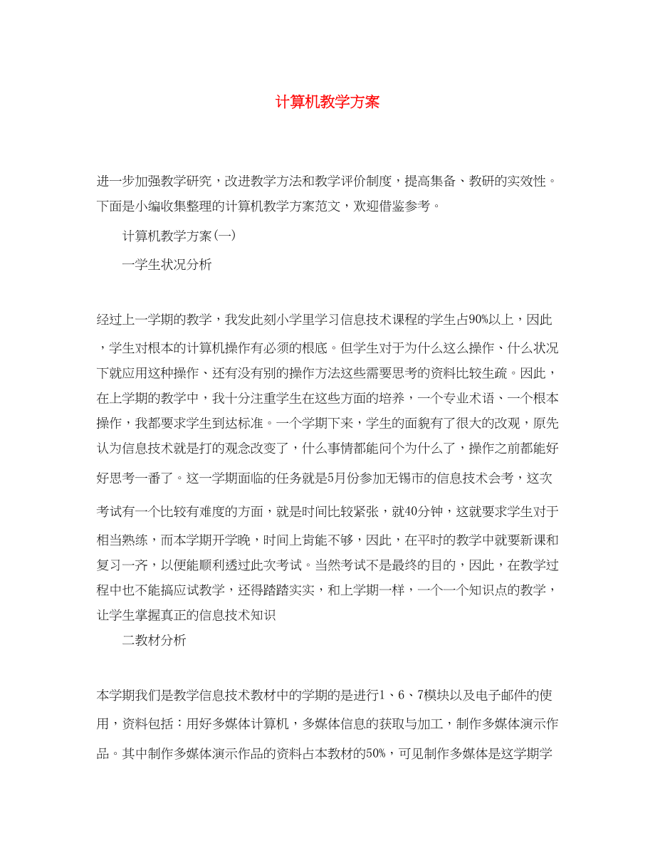 2023年计算机教学计划范文.docx_第1页