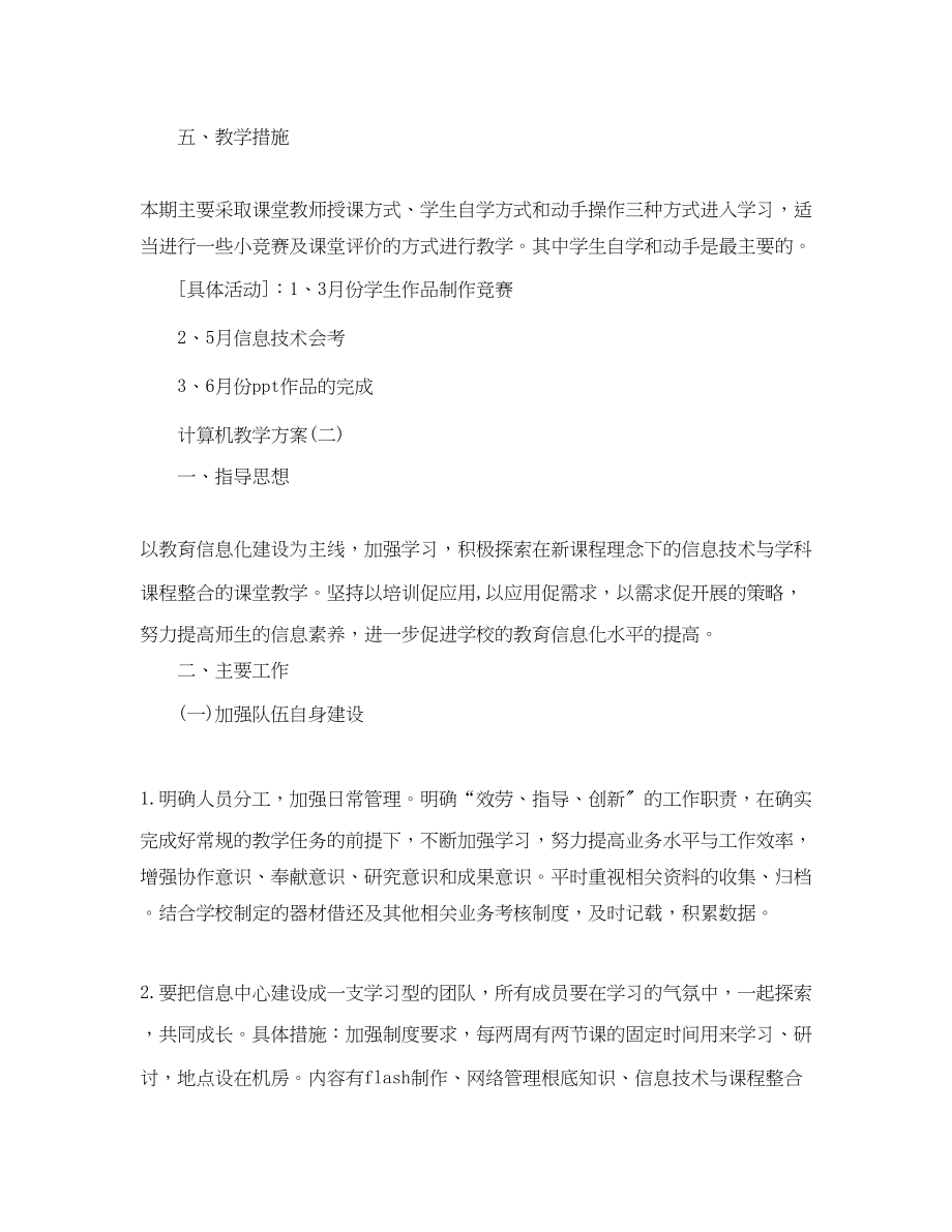 2023年计算机教学计划范文.docx_第3页