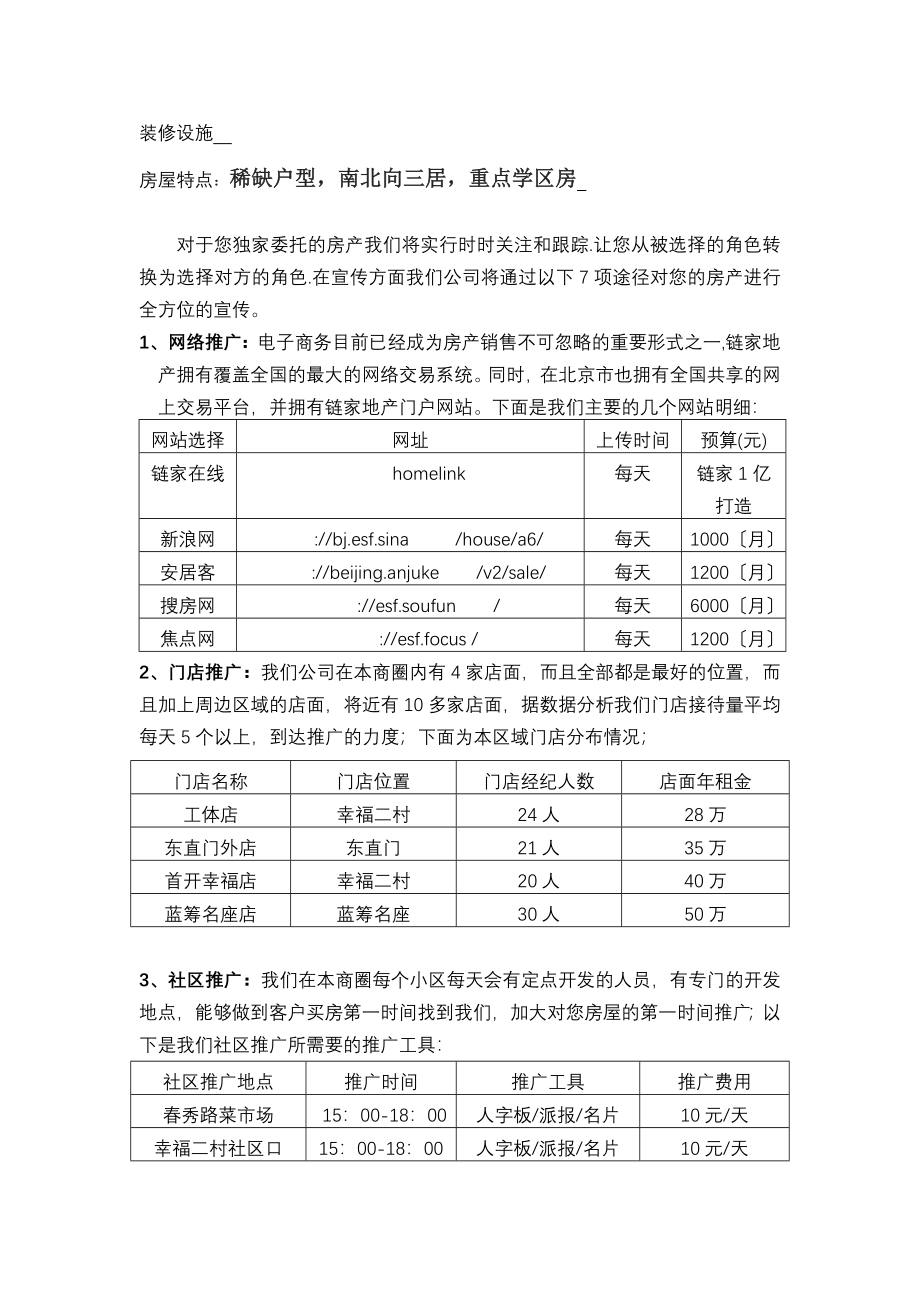 2023年链家地产工体区工体店C幸福二村131301房屋销售计划书.doc_第3页