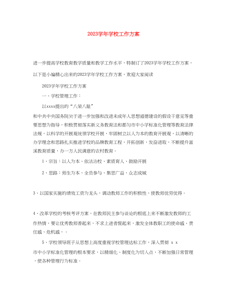 2023年精选学学校工作计划范文.docx_第1页