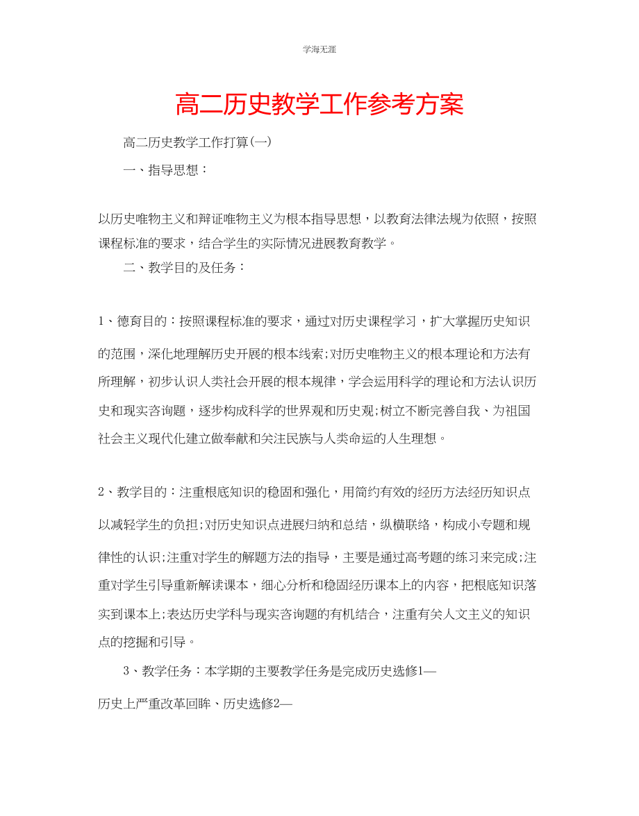 2023年高二历史教学工作计划范文.docx_第1页