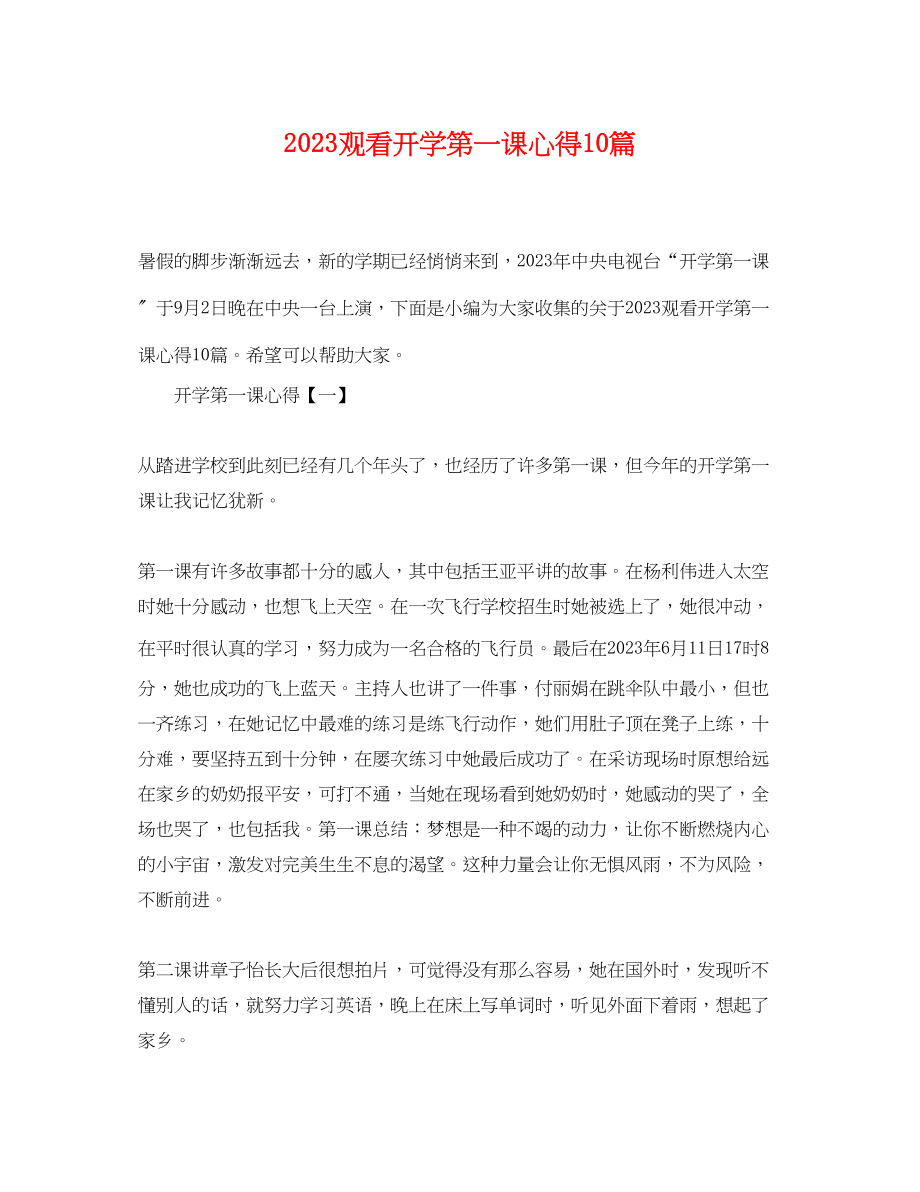 2023年观看开学第一课心得10篇.docx_第1页