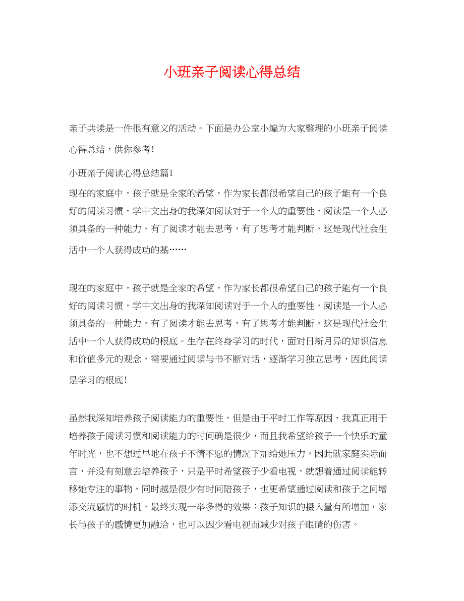 2023年小班亲子阅读心得总结范文.docx_第1页