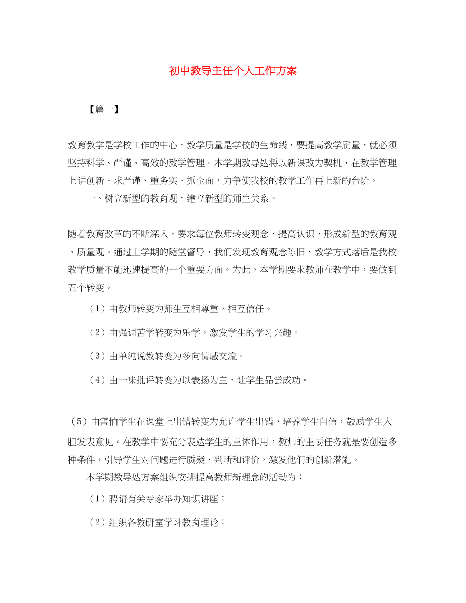 2023年初中教导主任个人工作计划范文.docx_第1页