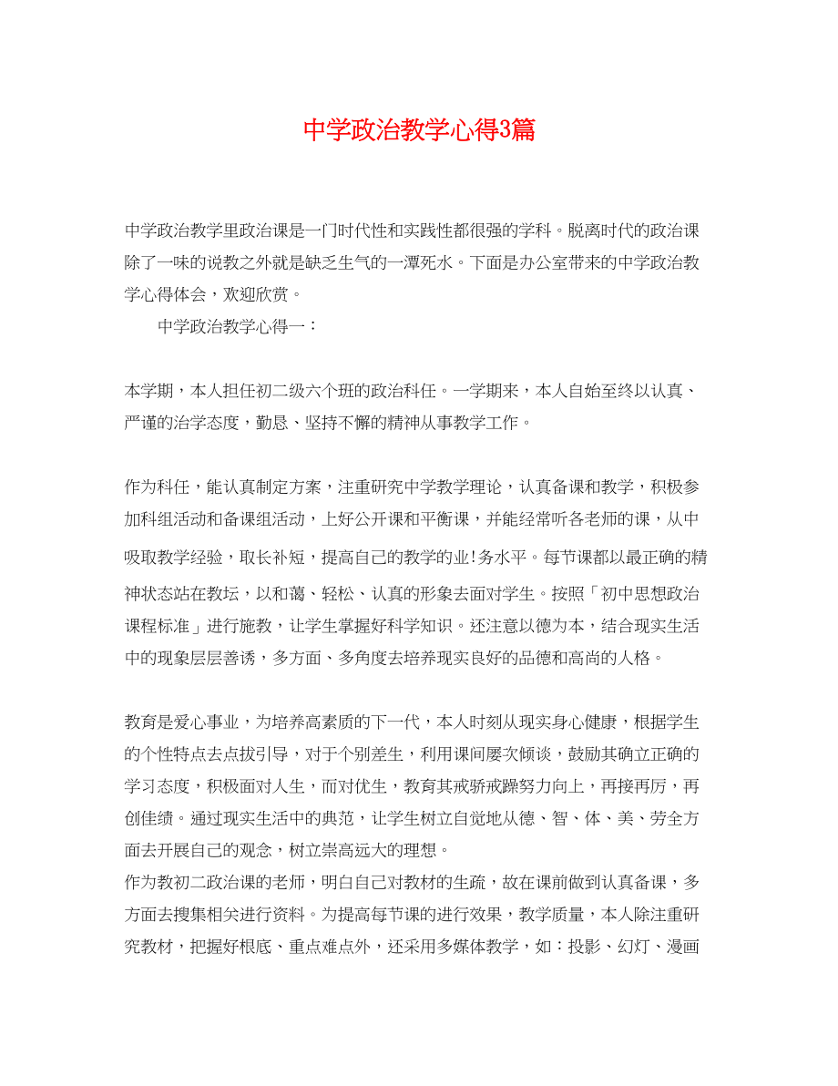 2023年政治教学心得3篇.docx_第1页