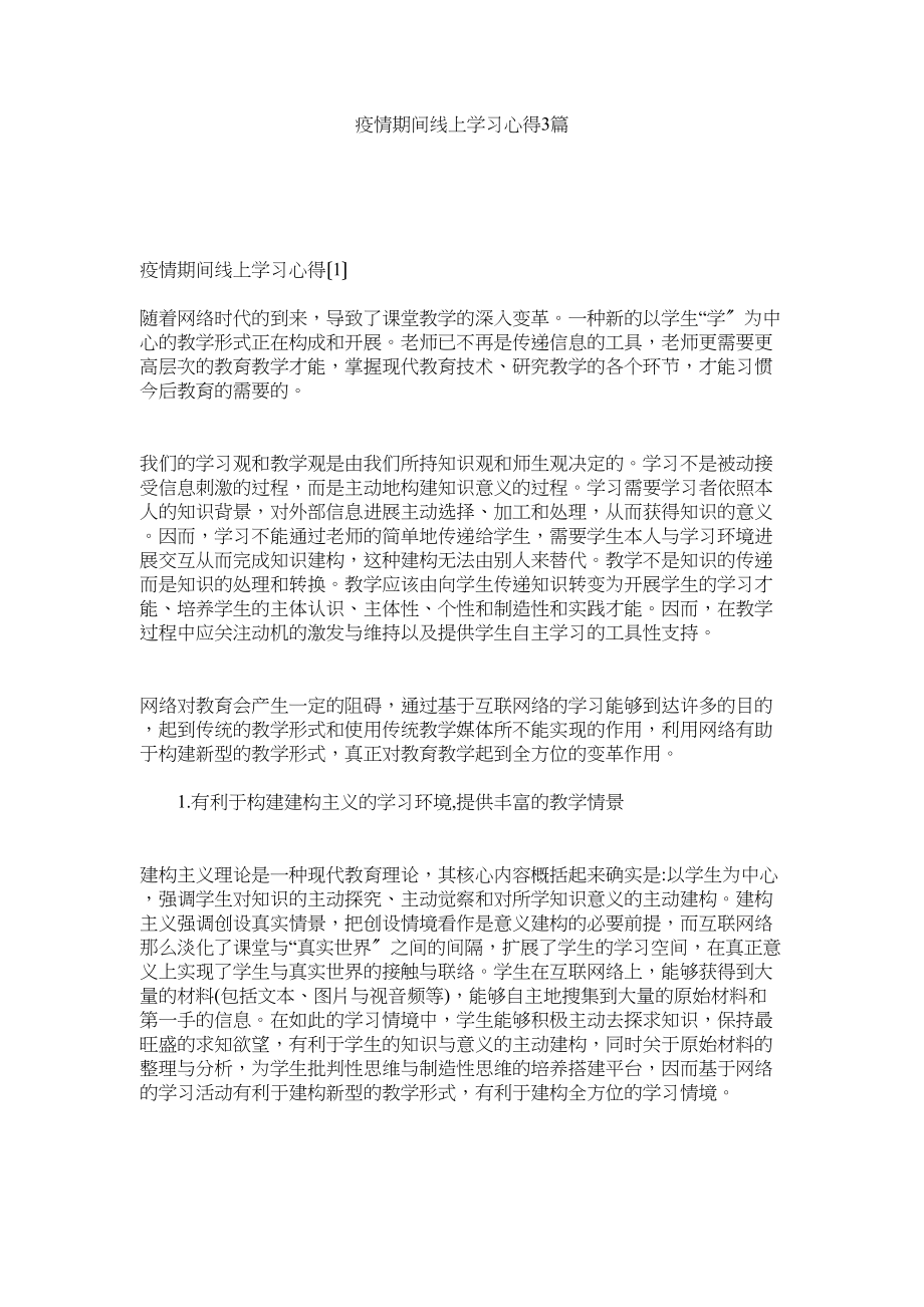 2023年疫情期间线上学习心得3篇参考.docx_第1页