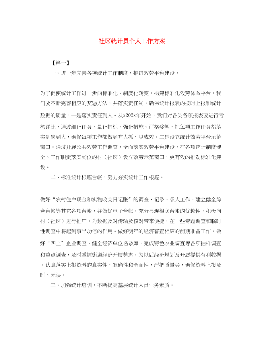 2023年社区统计员个人工作计划范文.docx_第1页