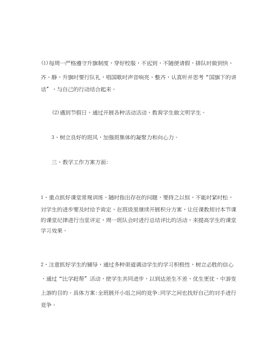 2023年经典五年级上学期班主任工作计划范文.docx_第2页