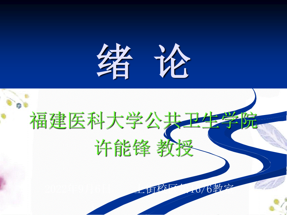 2023年临床流行病学&循证医学绪论（教学课件）.ppt_第1页