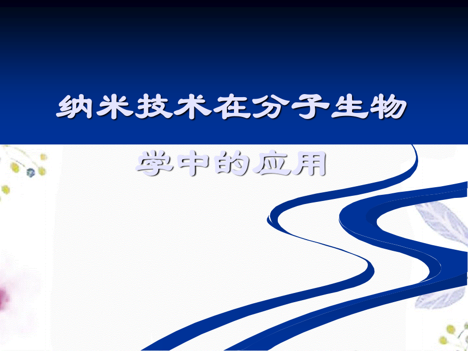 2023年物理高新技术——生物科学中的物理学——纳米技术在分子生物学中的应用（教学课件）.ppt_第1页