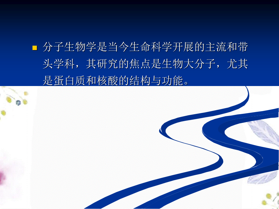 2023年物理高新技术——生物科学中的物理学——纳米技术在分子生物学中的应用（教学课件）.ppt_第2页