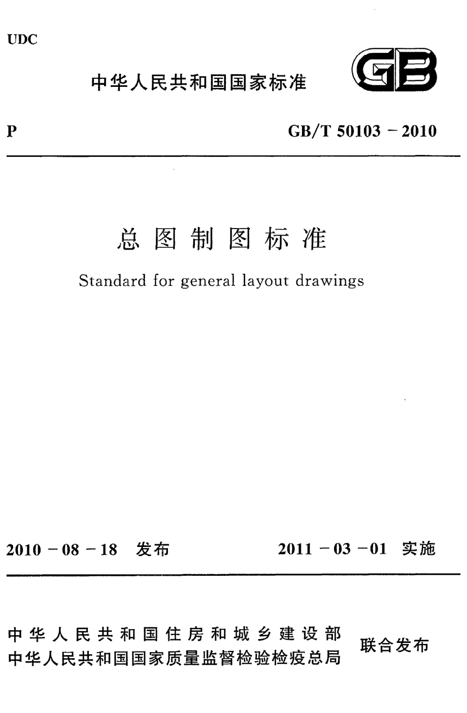 《总图制图标准》GB@T50103-2010.pdf_第1页