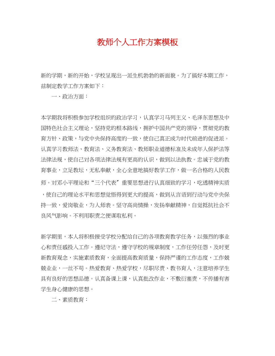 2023年精选教师个人工作计划模板范文.docx_第1页