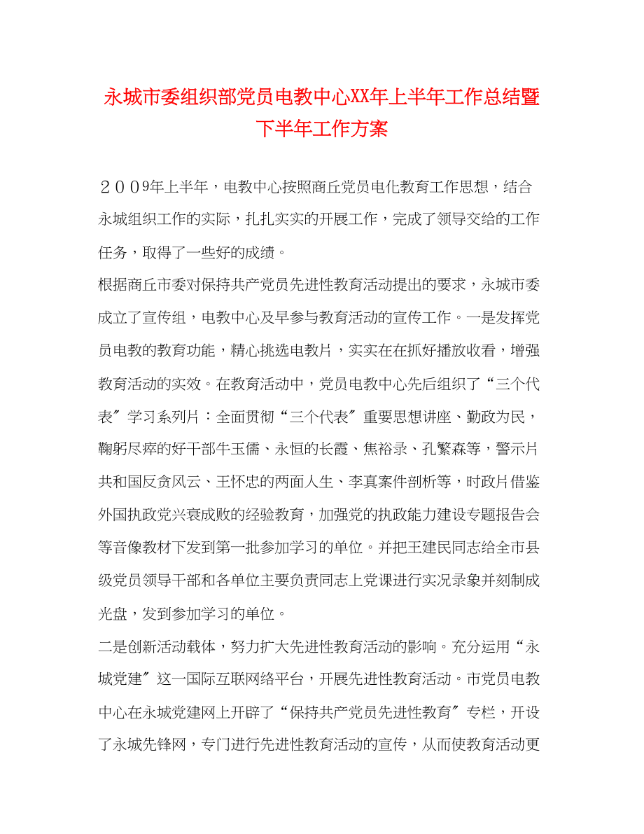 2023年永城市委组织部党员电教中心上半工作总结暨下半工作计划范文.docx_第1页