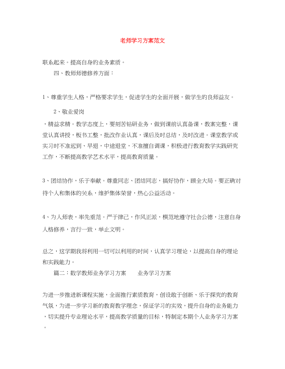 2023年老师学习计划范文.docx_第1页