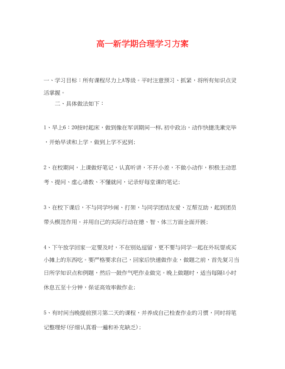 2023年高一新学期合理学习计划范文.docx_第1页