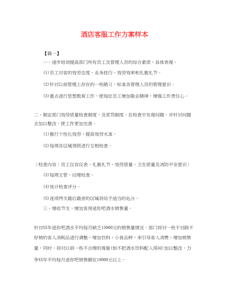 2023年酒店客服工作计划样本范文.docx_第1页