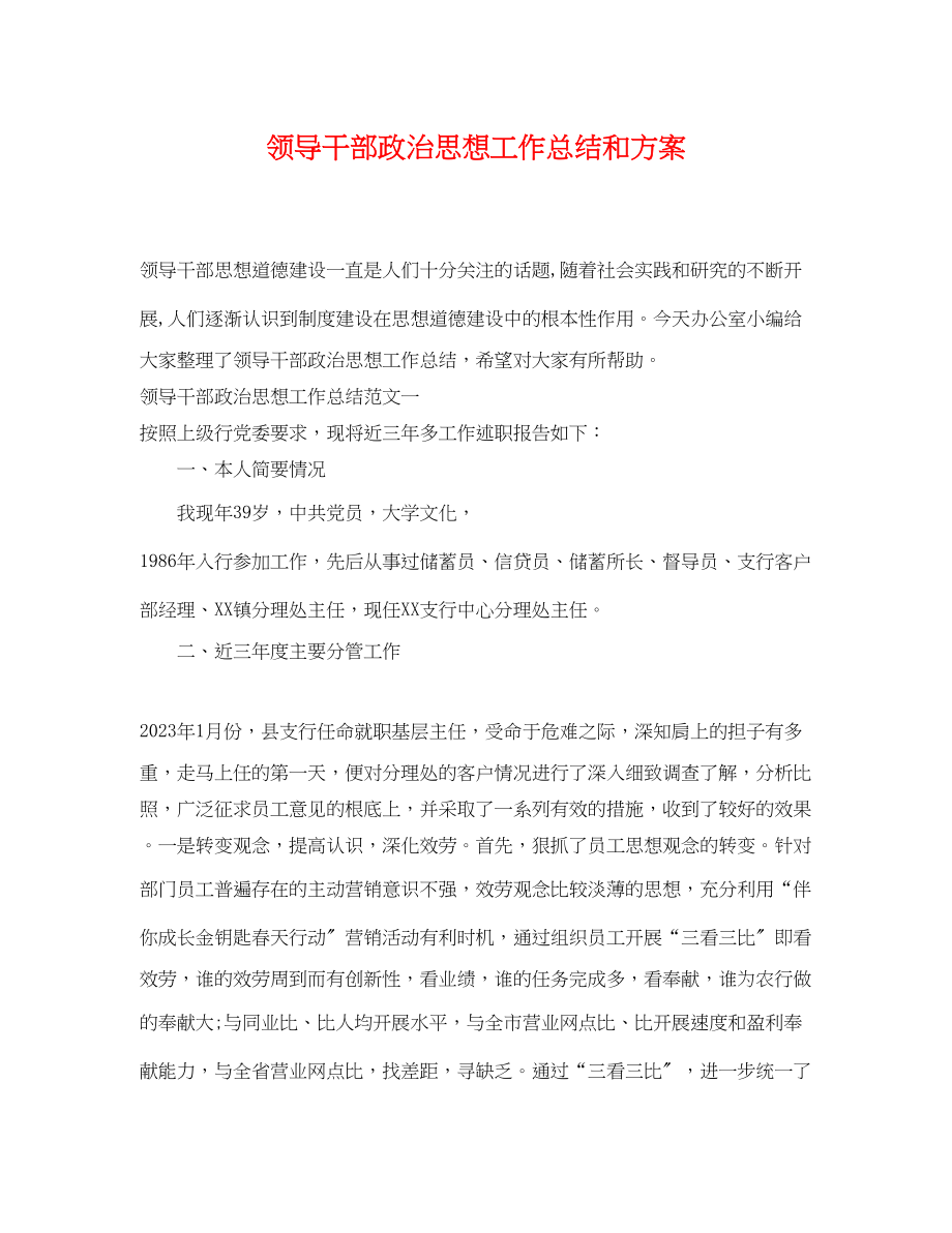 2023年领导干部政治思想工作总结和计划范文.docx_第1页