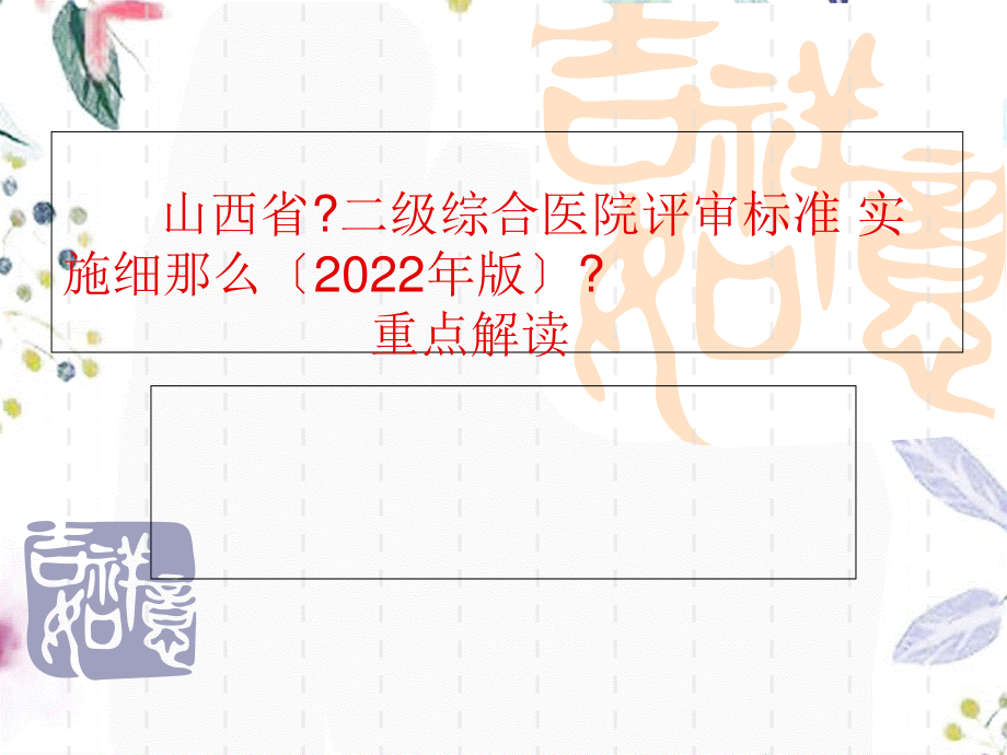 2023年新二级医院评审标准总论（教学课件）.ppt_第1页