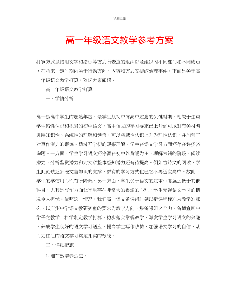 2023年高一级语文教学计划范文.docx_第1页