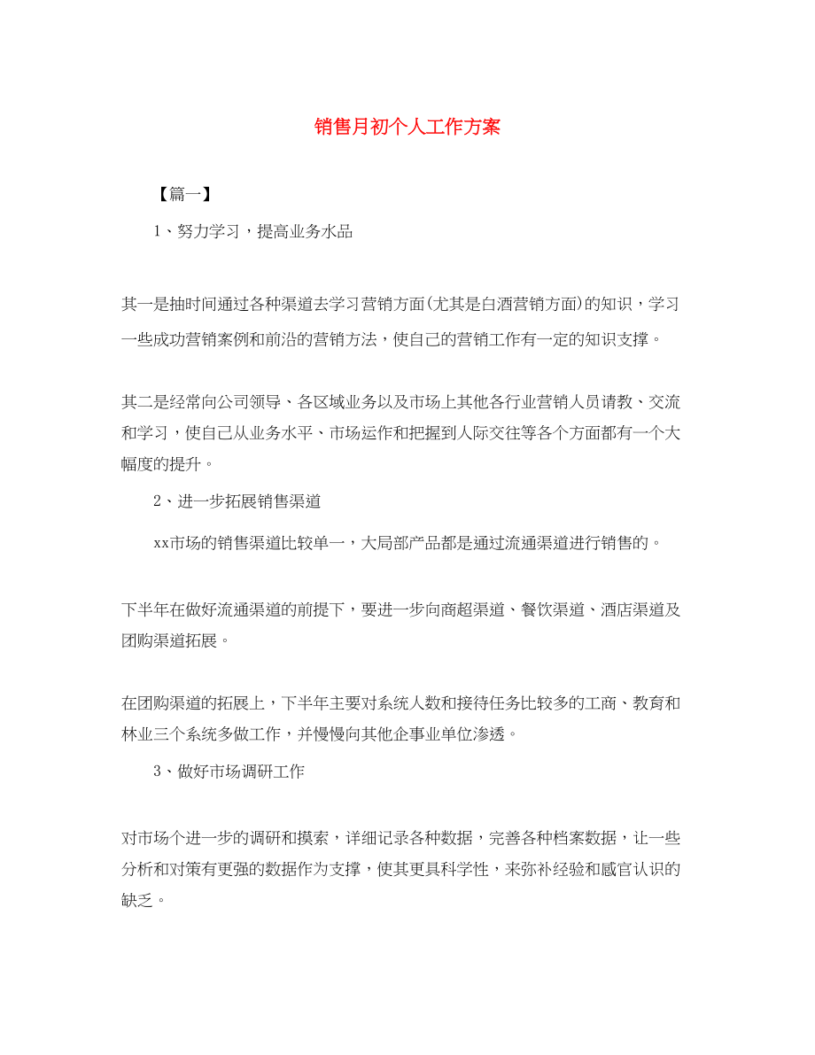 2023年销售月初个人工作计划范文.docx_第1页