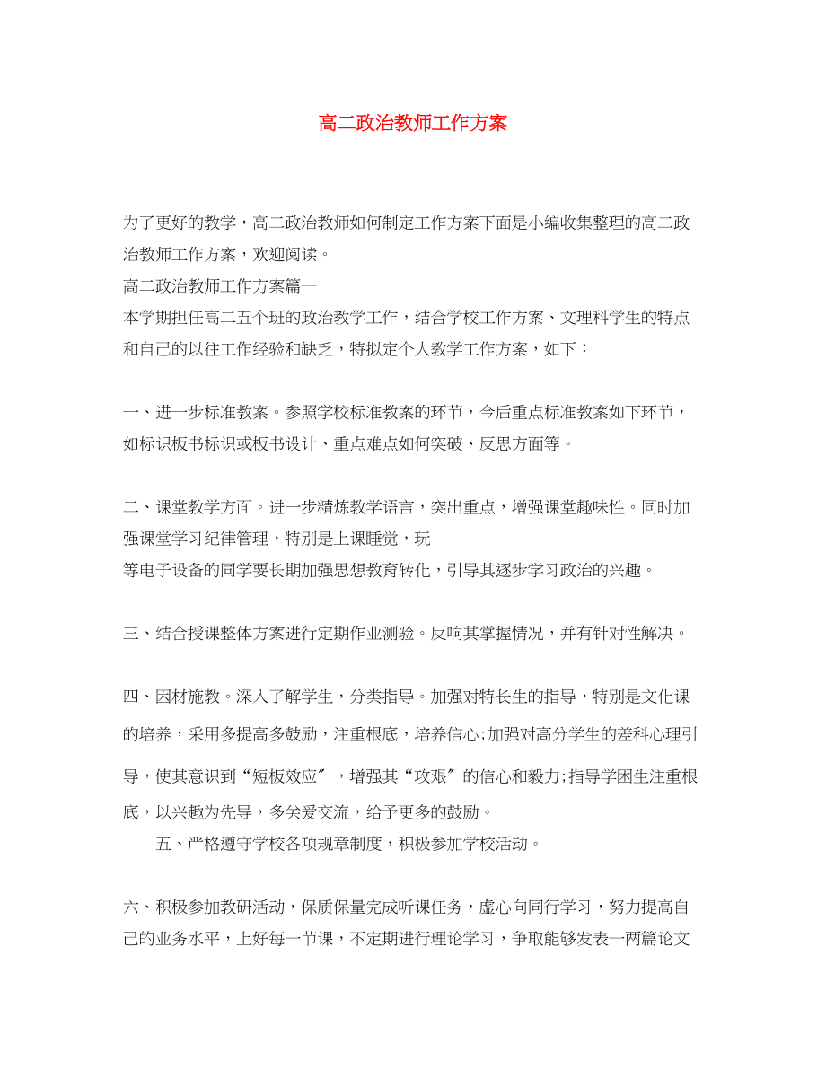 2023年高二政治教师工作计划范文.docx_第1页