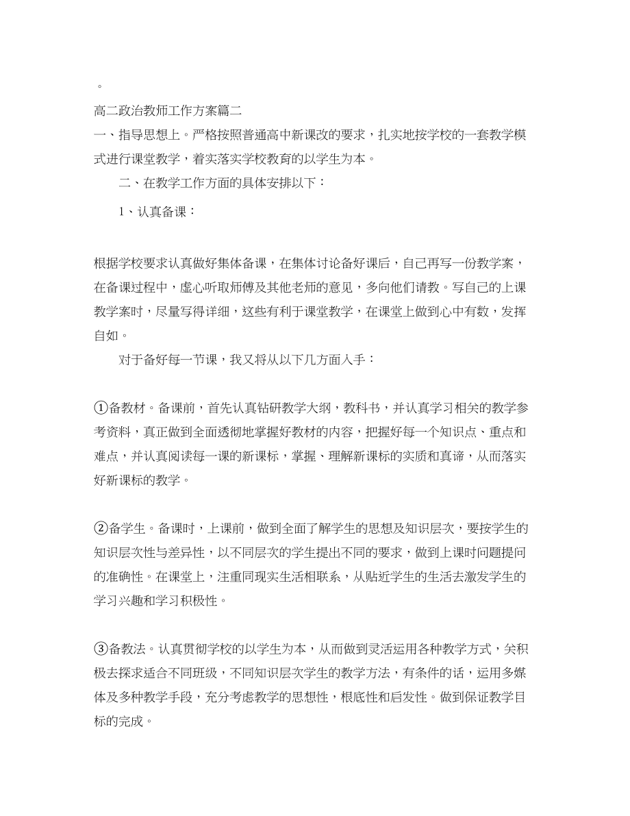 2023年高二政治教师工作计划范文.docx_第2页