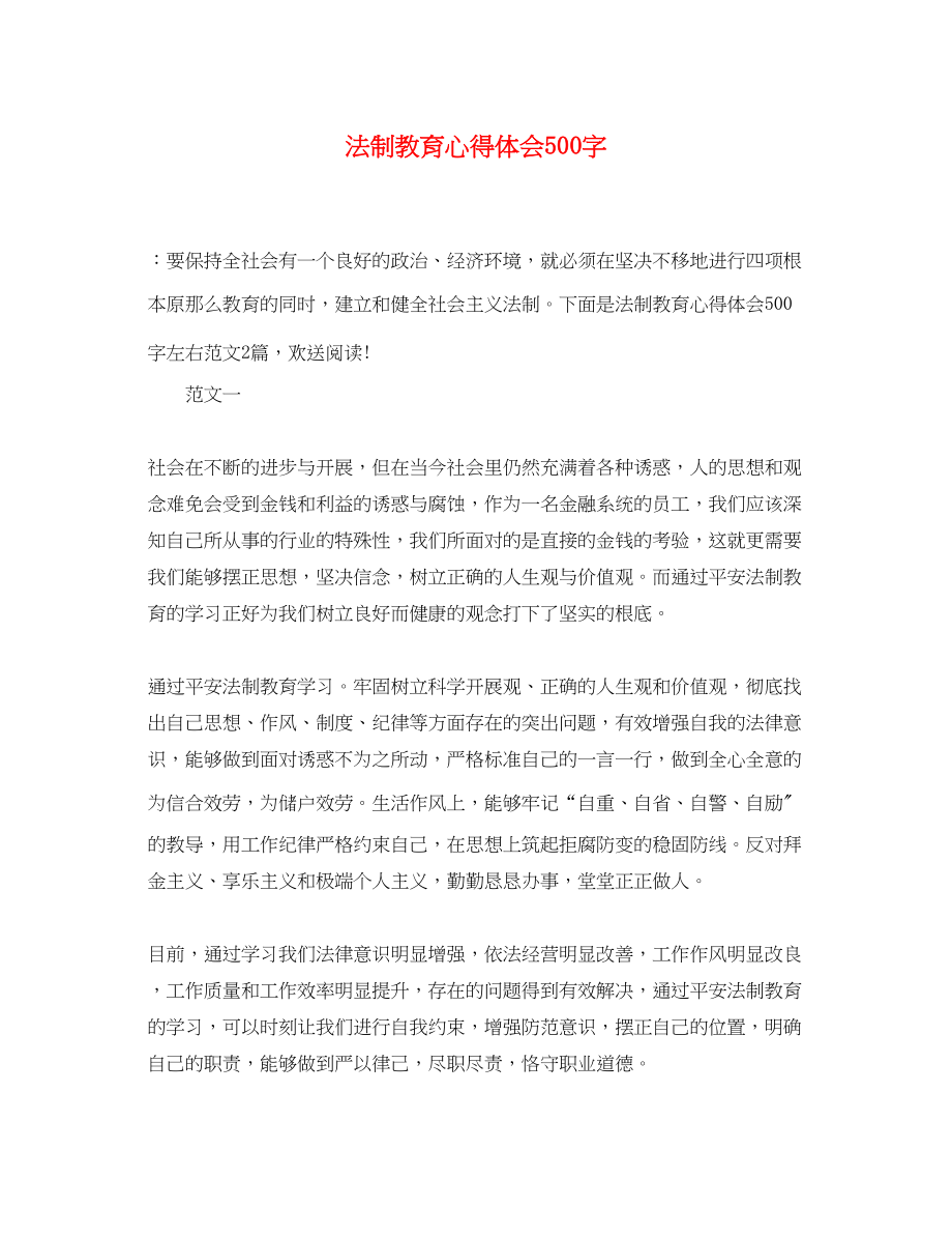 2023年法制教育心得体会500字.docx_第1页