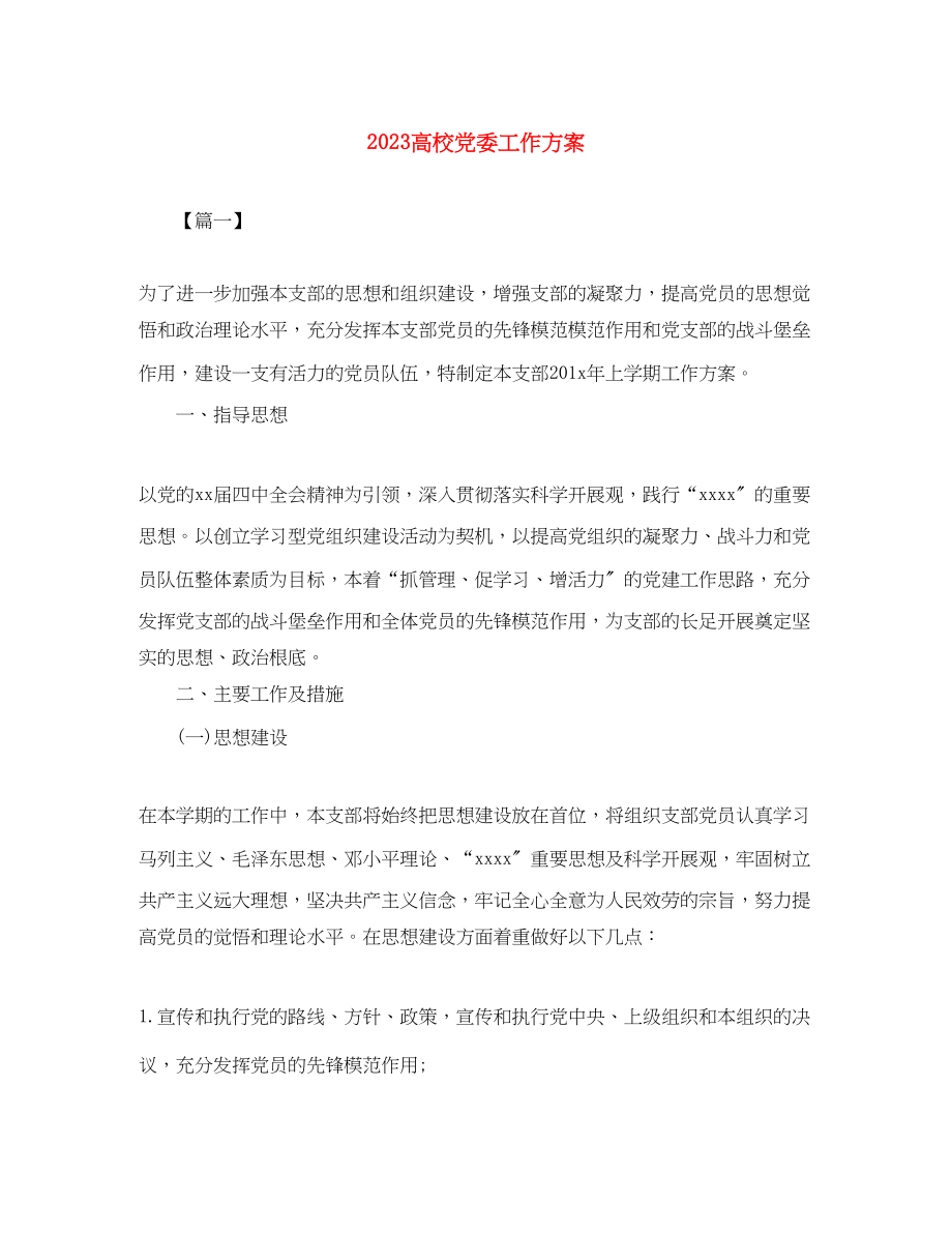 2023年高校党委工作计划范文.docx_第1页