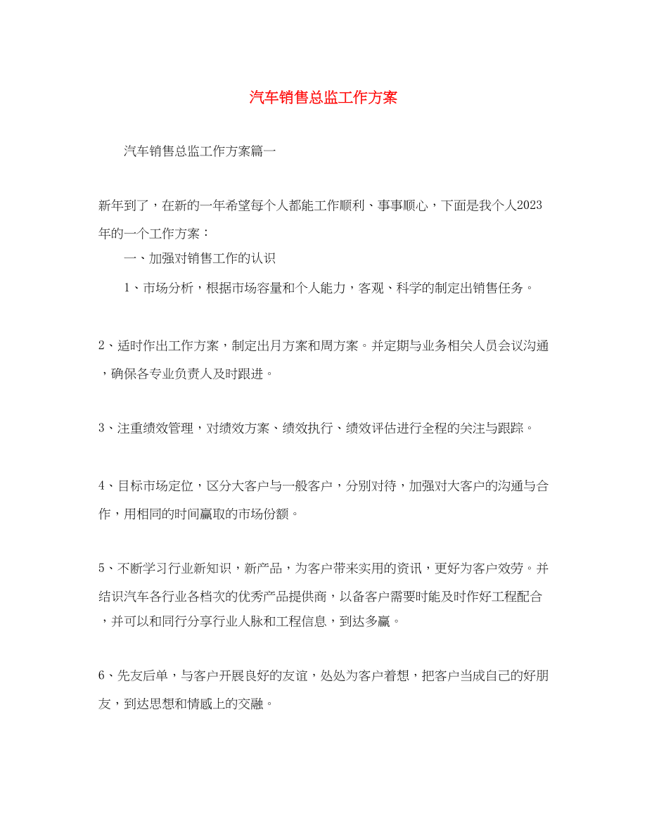 2023年汽车销售总监工作计划范文.docx_第1页