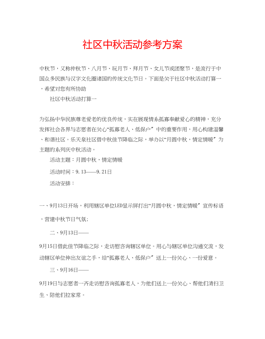 2023年社区中秋活动计划范文.docx_第1页