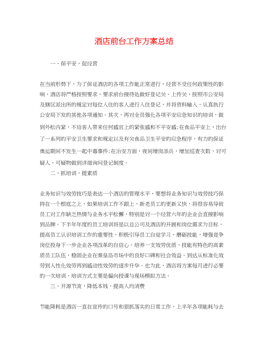 2023年精选酒店前台工作计划总结范文.docx_第1页