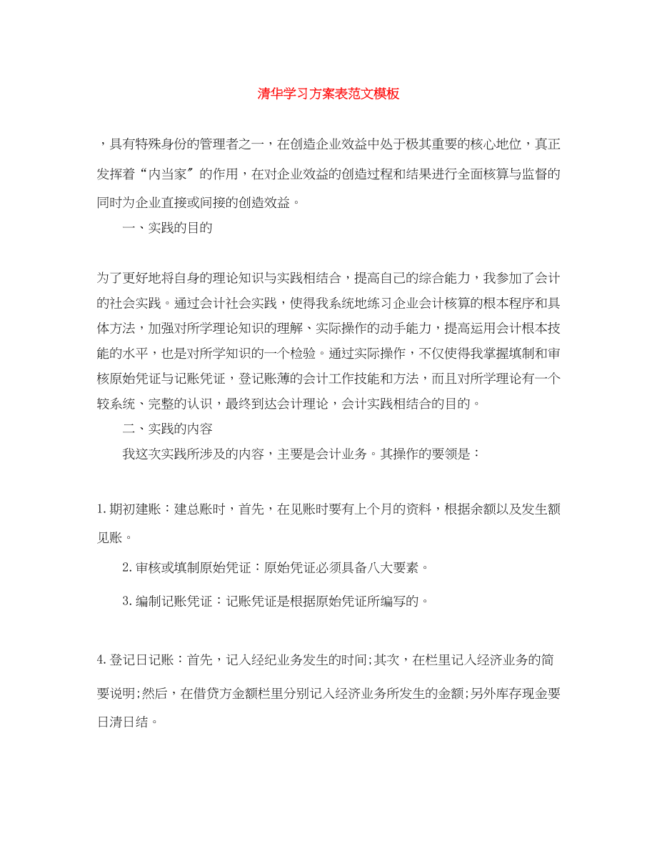 2023年清华学习计划表模板范文.docx_第1页