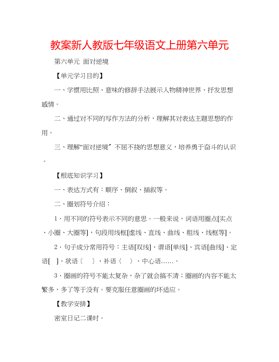 2023年教案新人教版七级语文上册第六单元.docx_第1页