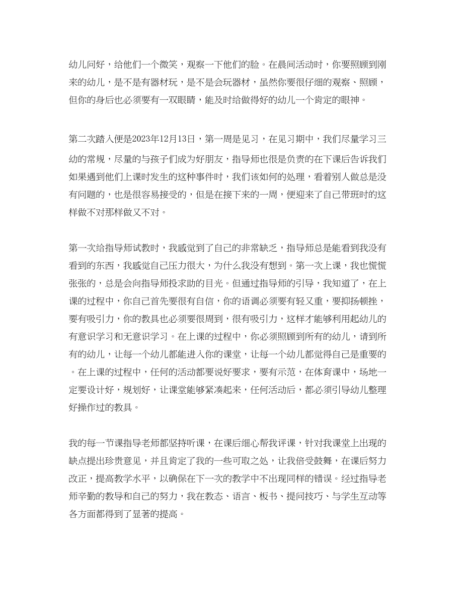 2023年幼师实习心得相关范文.docx_第2页