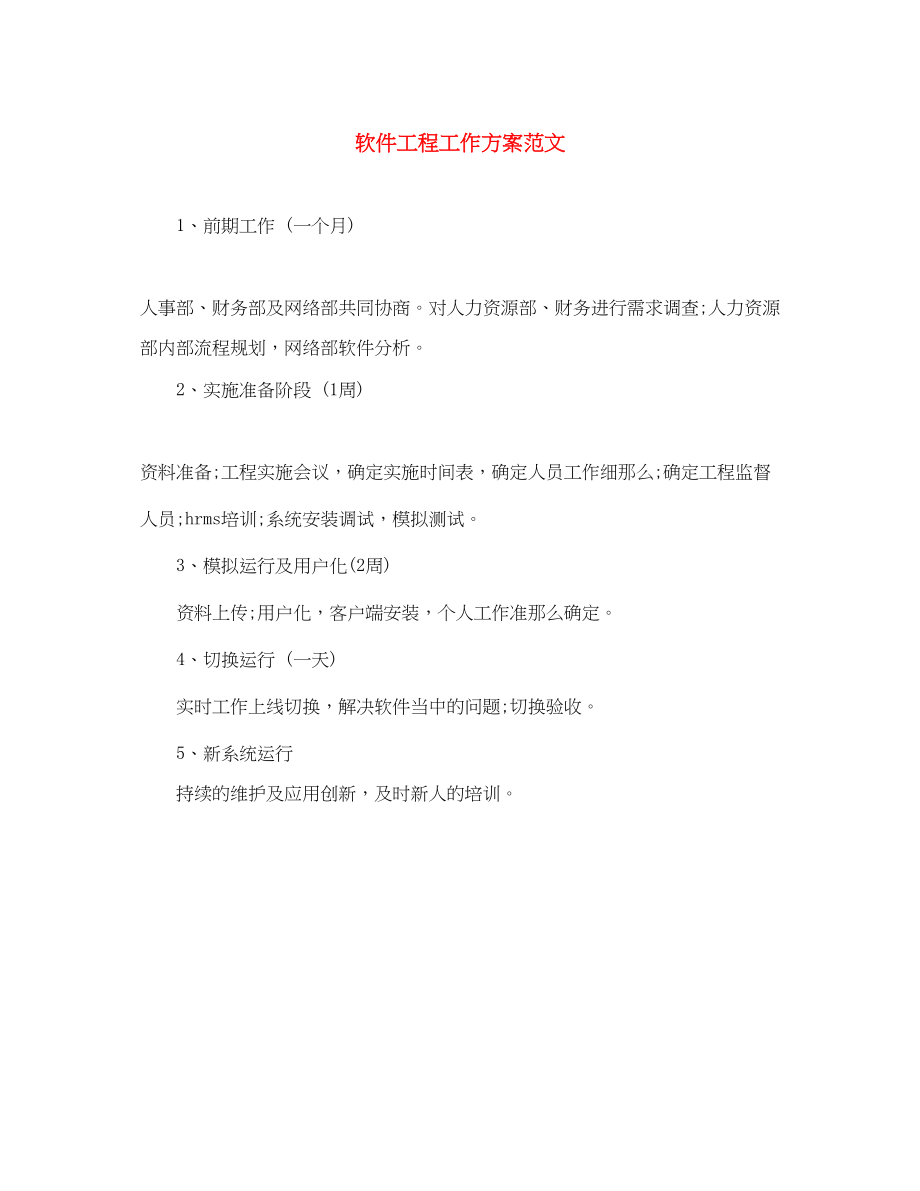 2023年精选软件项目工作计划范文.docx_第1页