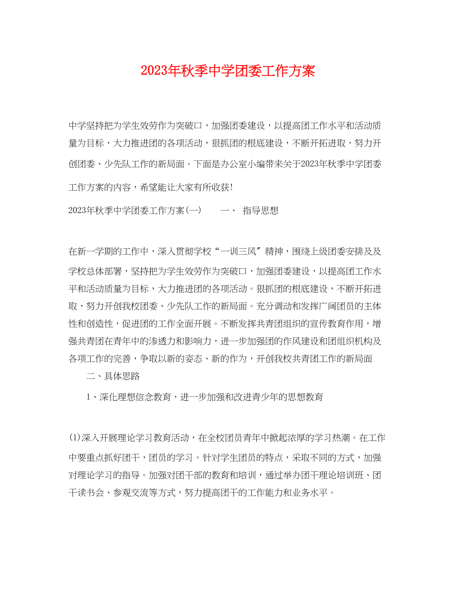 2023年秋季团委工作计划2范文.docx_第1页