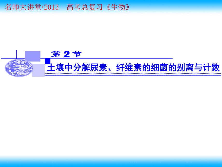 2023年高考生物总复习重点 土壤中分解尿素的细菌的分离与计数人教版选修（教学课件）.ppt_第1页