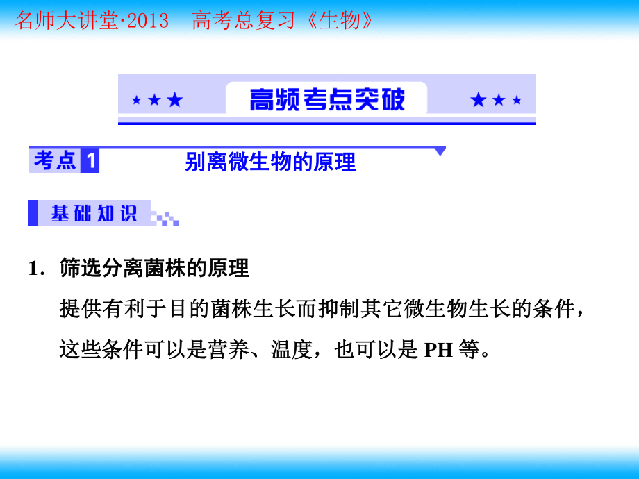 2023年高考生物总复习重点 土壤中分解尿素的细菌的分离与计数人教版选修（教学课件）.ppt_第2页