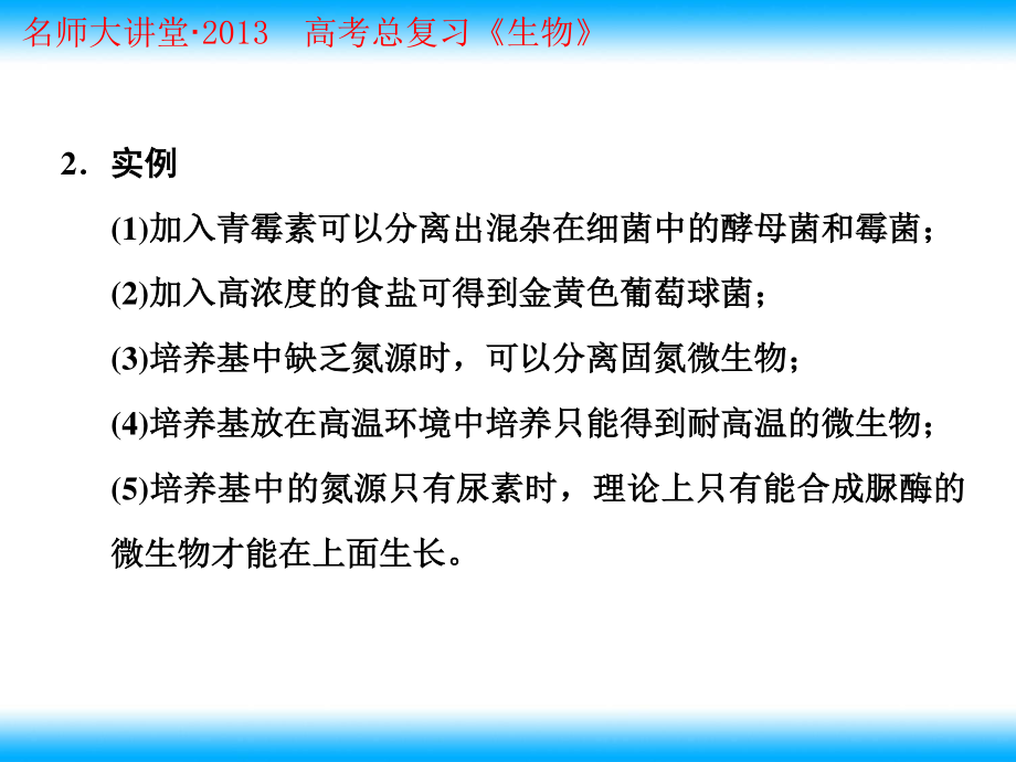 2023年高考生物总复习重点 土壤中分解尿素的细菌的分离与计数人教版选修（教学课件）.ppt_第3页