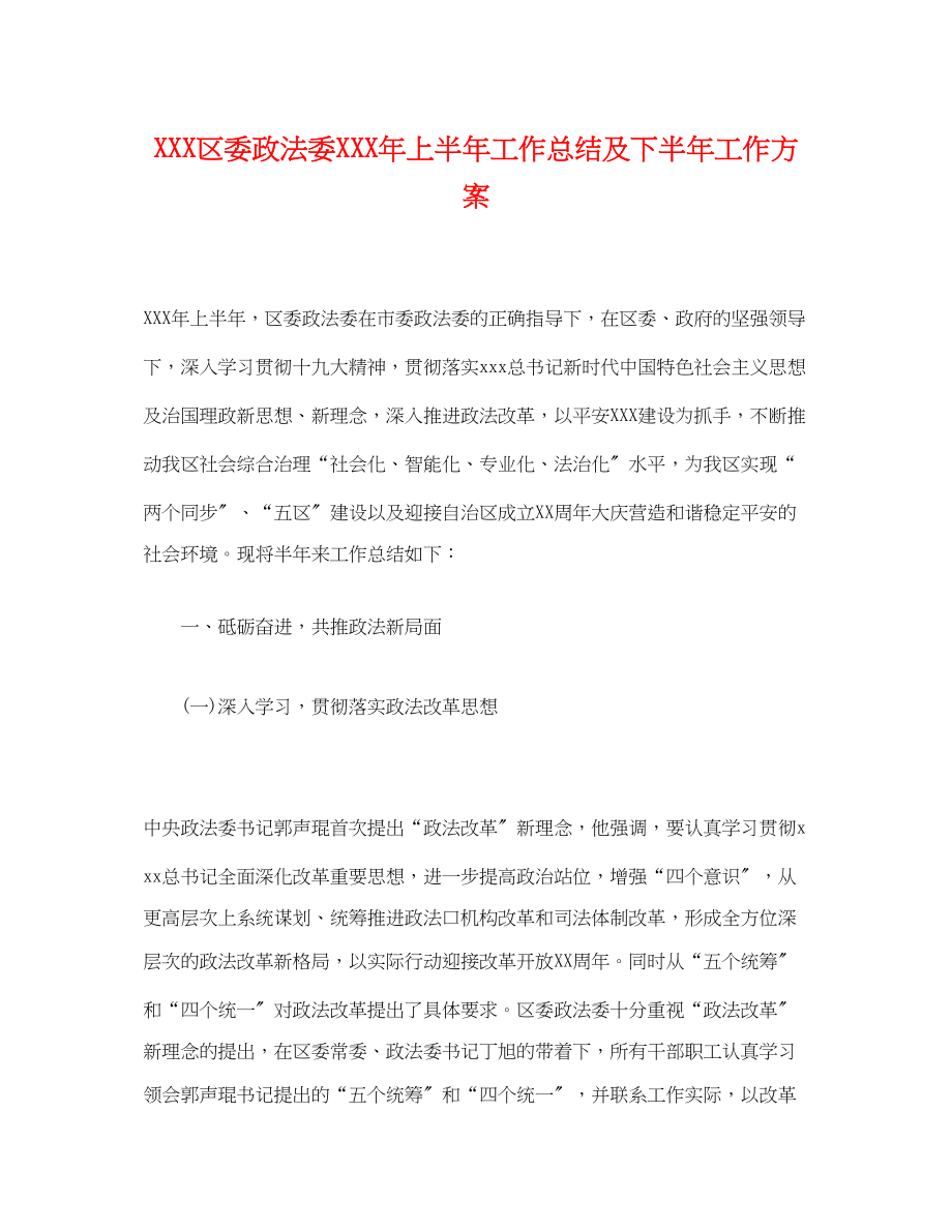 2023年经典区委政法委上半工作总结及下半工作计划范文.docx_第1页