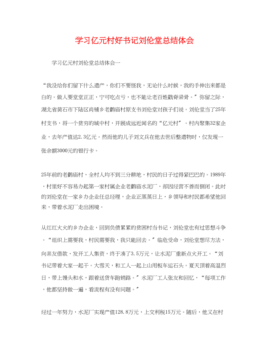 2023年学习亿元村好书记刘伦堂总结体会范文.docx_第1页